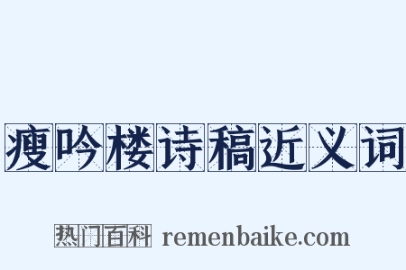 瘦吟楼诗稿近义词是什么意思的图片